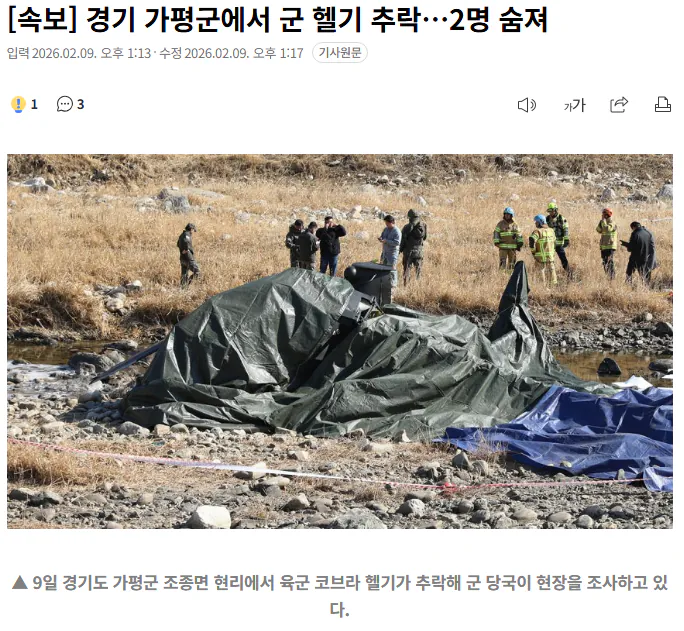 20260209_132045.png [속보] 경기 가평에서 추락한 육군 헬기 탑승자 2명 전원 사망
